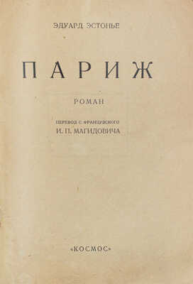 Эстонье Э. Париж. Роман / Пер. с фр. И.П. Магидовича. [Харьков]: Космос, [1927].